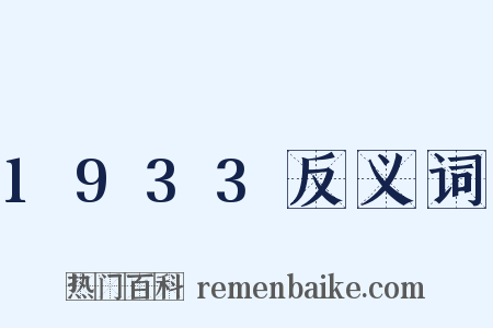 1933反义词是什么意思的图片